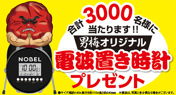 男梅オリジナル電波置き時計プレゼント合計3 000名に当たります 当たる可能性が高い懸賞を狙う