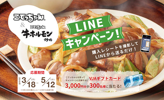 こてっちゃん Lineキャンペーンvjaギフトカード3 000円分が300名に当たる 当たる可能性が高い懸賞を狙う