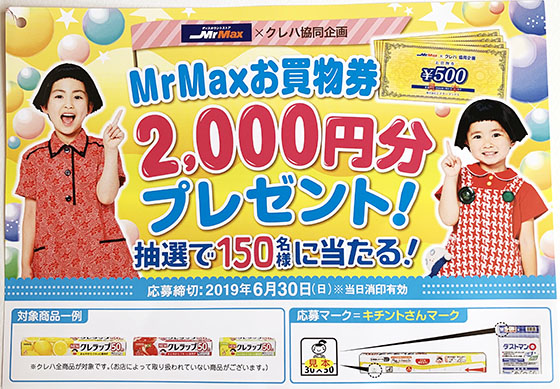 MrMAXお買物券2,000円分プレゼント！150名に当たる！ - 当たる可能性が