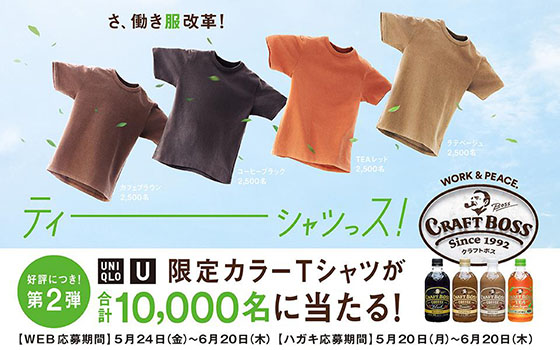 クラフトボス ユニクロユー限定カラーtシャツが合計10 000名に当たる キャンペーン第2弾 当たる可能性が高い懸賞を狙う クラフトボス ユニクロユー限定カラーtシャツが合計10 000名に当たる キャンペーン第2弾 当たる可能性が高い懸賞を狙う