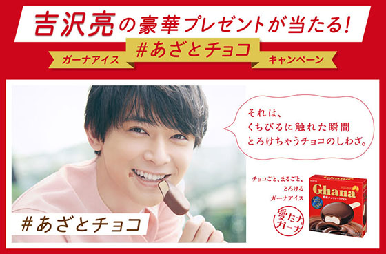 吉沢亮の豪華プレゼントが当たる！ガーナアイス＃あざとチョコ