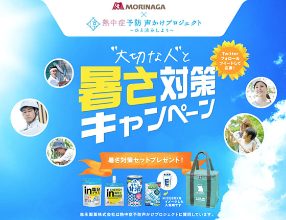 森永 熱中症予防声かけプロジェクト ひと涼みしよう 大切な人 と暑さ対策キャンペーン 当たる可能性が高い懸賞を狙う