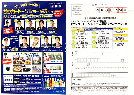 イオングループ キリンビバレッジ共同企画サッカートークショーご招待キャンペーン 当たる可能性が高い懸賞を狙う