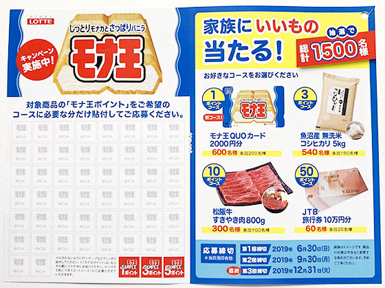 モナ王 家族にいいもの当たる キャンペーン総計1 500名に当たる 当たる可能性が高い懸賞を狙う