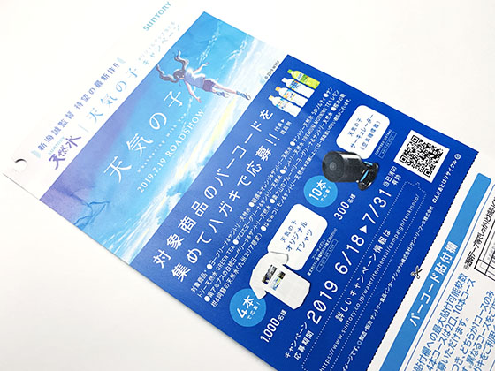サントリー天然水 天気の子オリジナルグッズ当たるキャンペーン 当たる可能性が高い懸賞を狙う