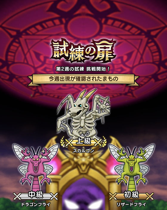 ドラクエウォーク 試練の扉第２週の試練の挑戦が開始された Pokemon Go Get