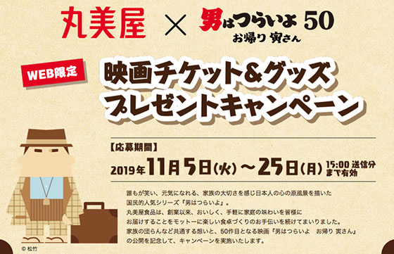 丸美屋 男はつらいよ５０お帰り 寅さん 映画チケット グッズプレゼントキャンペーン 当たる可能性が高い懸賞を狙う