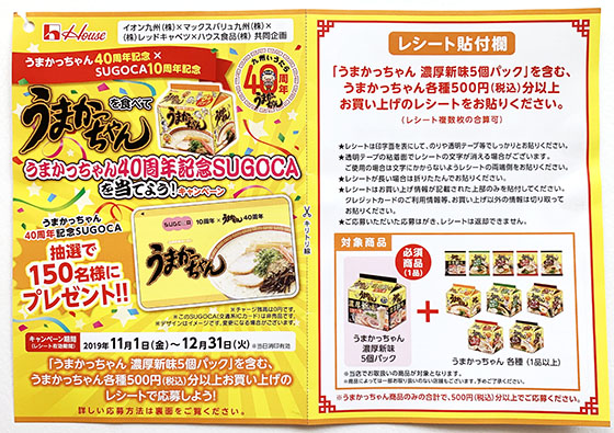 うまかっちゃんSUGOCA(残高なし) うまかっちゃんデザインの非売品SUGOCA”が手に入るラスト