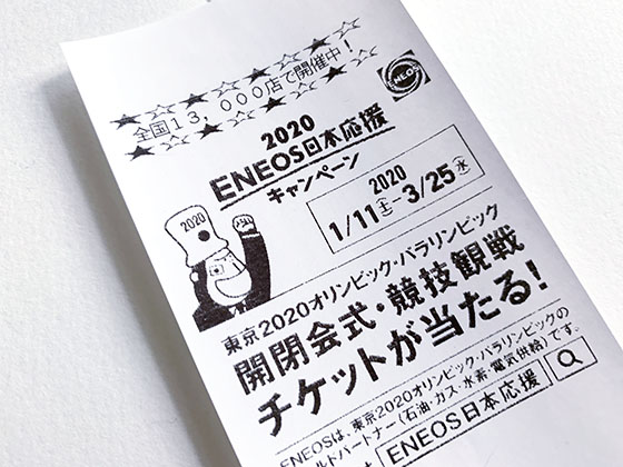 エネオス　オリンピック観戦チケット　代替品　ENEOS エネオス オリンピック観戦チケット 代替品 ENEOS