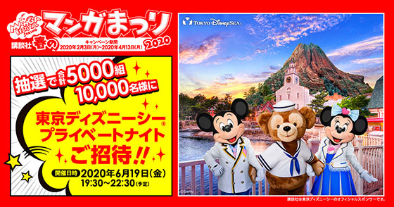 講談社 春のマンガまつり 東京ディズニーシー プライベートナイト抽選で合計5 000組10 000名ご招待 当たる可能性が高い懸賞を狙う