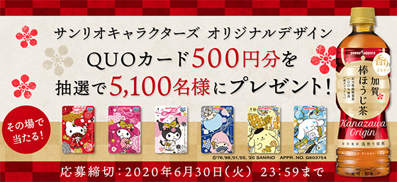 サンリオキャラクターズ オリジナルデザイン Quoカード500円分が5 100名に当たる 当たる可能性が高い懸賞を狙う