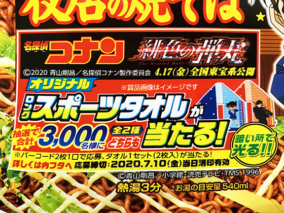 明星 一平ちゃん夜店の焼そば×名探偵コナン緋色の弾丸