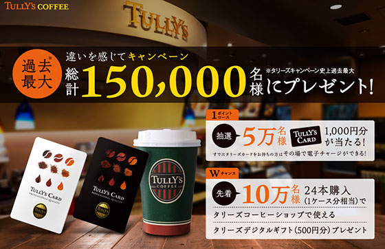 違いを感じてキャンペーンタリーズキャンペーン史上過去最大総計150 000名にプレゼント 当たる可能性が高い懸賞を狙う 違いを感じてキャンペーンタリーズキャンペーン史上過去最大総計150 000名にプレゼント 当たる可能性が高い懸賞を狙う