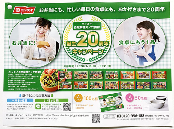 ニッスイ自然解凍カップ惣菜 誕生20周年キャンペーン 当たる可能性が高い懸賞を狙う ニッスイ自然解凍カップ惣菜 誕生20周年キャンペーン 当たる可能性が高い懸賞を狙う