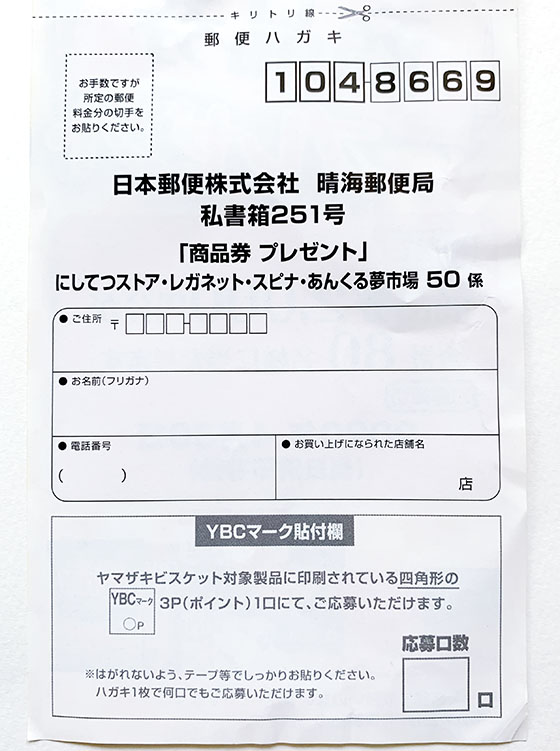 にしてつストア レガレット スピナ あんくる夢市場 ヤマザキビスケット共同企画 商品券プレゼント 当たる可能性が高い懸賞を狙う にしてつストア レガレット スピナ あんくる夢市場 ヤマザキビスケット共同企画 商品券プレゼント 当たる可能性が高い懸賞を狙う