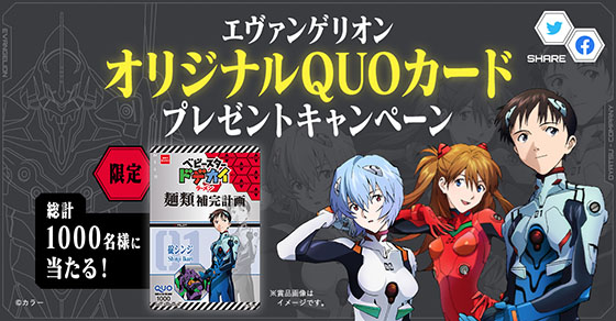 エヴァンゲリオンオリジナルquoカードプレゼントキャンペーン 当たる可能性が高い懸賞を狙う エヴァンゲリオンオリジナルquoカードプレゼントキャンペーン 当たる可能性が高い懸賞を狙う