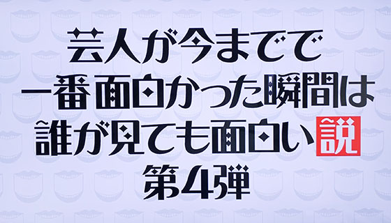 芸人が今までで一番面白かった瞬間は誰が見ても面白い説 何度見ても笑ってしまう動画 子育て日記 子供は小学１年生