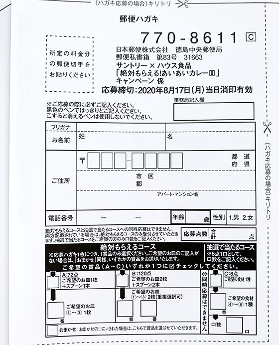 絶対もらえる あいあいカレー皿キャンペーン 当たる可能性が高い懸賞を狙う 絶対もらえる あいあいカレー皿キャンペーン 当たる可能性が高い懸賞を狙う