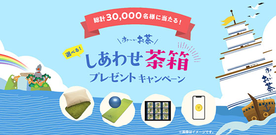 伊藤園 お〜いお茶｜選べる！しあわせ茶箱プレゼントキャンペーン 