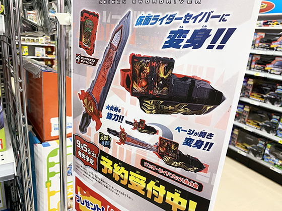 仮面ライダーセイバーの玩具が予約受付中 子育て日記 子供は小学１年生