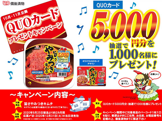旨さやみつきキムチ Quoカードプレゼントキャンペーン 当たる可能性が高い懸賞を狙う 旨さやみつきキムチ Quoカードプレゼントキャンペーン 当たる可能性が高い懸賞を狙う