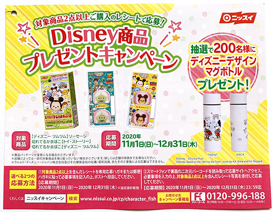ニッスイ Disney商品プレゼントキャンペーン 当たる可能性が高い懸賞を狙う