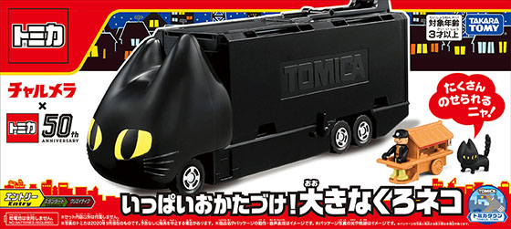 明星食品「チャルメラ×トミカ50周年 くろネコカーおかたづけセット」プレゼントキャンペーン - 当たる可能性が高い懸賞を狙う