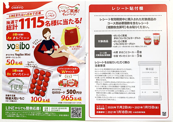 オハヨー乳業 いちご実感 キャンペーン総計1 115名に当たる 当たる可能性が高い懸賞を狙う