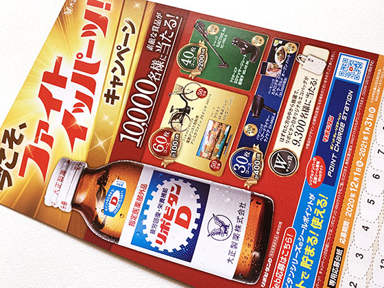 大正製薬 今こそ ファイトイッパーツ キャンペーン10 000名に素敵な賞品が当たる 当たる可能性が高い懸賞を狙う