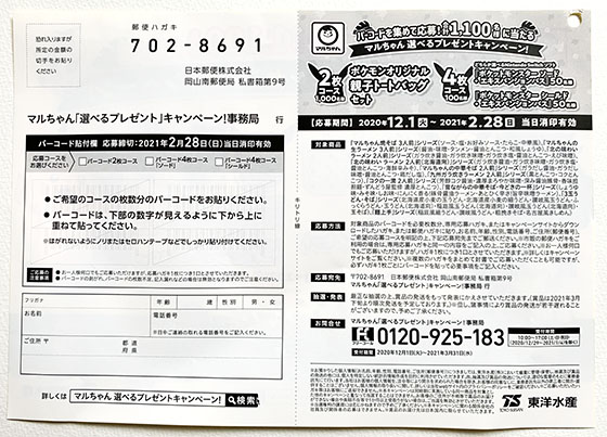 マルちゃん 選べるプレゼントキャンペーン合計1 100名に当たる 当たる可能性が高い懸賞を狙う