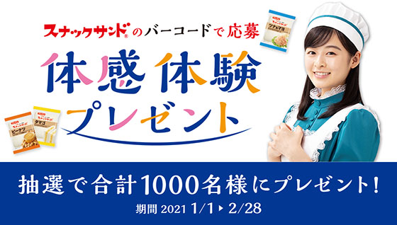 フジパン スナックサンド体感 体験プレゼント 当たる可能性が高い懸賞を狙う フジパン スナックサンド体感 体験プレゼント 当たる可能性が高い懸賞を狙う