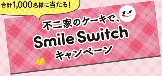 21年不二家のケーキで Smile Switch キャンペーン 当たる可能性が高い懸賞を狙う 21年不二家のケーキで Smile Switch キャンペーン 当たる可能性が高い懸賞を狙う