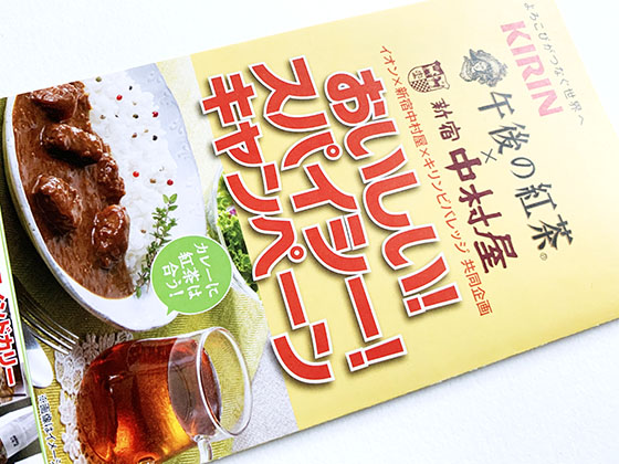 イオン 新宿中村屋 キリンビバレッジ共同企画 おいしいスパイシー キャンペーン 当たる可能性が高い懸賞を狙う