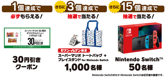 セブン イレブン アプリ会員限定 対象商品を買って抽選に参加しよう スーパーマリオブラザーズ35周年 当たる可能性が高い懸賞を狙う
