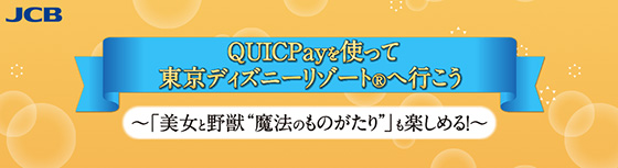 Jcb 春quicpayを使って東京ディズニーリゾートへ行こう 当たる可能性が高い懸賞を狙う Jcb 春quicpayを使って東京ディズニーリゾートへ行こう 当たる可能性が高い懸賞を狙う