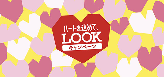 不二家 ハートを込めて Lookキャンペーン 当たる可能性が高い懸賞を狙う
