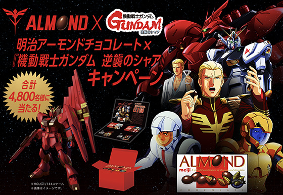 明治アーモンドチョコレート×『機動戦士ガンダム 逆襲のシャア