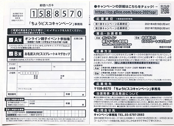 グリコ ちょうビスコキャンペーン 当たる可能性が高い懸賞を狙う