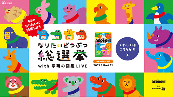 カンロ なりたいどうぶつ総選挙 With 学研の図鑑liveキャンペーン 当たる可能性が高い懸賞を狙う カンロ なりたいどうぶつ総選挙 With 学研の図鑑liveキャンペーン 当たる可能性が高い懸賞を狙う