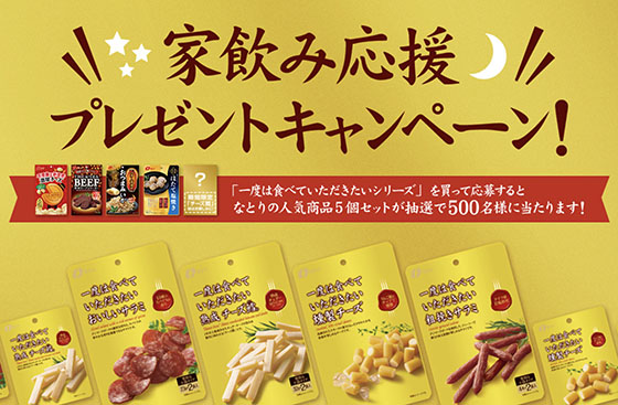 なとり 家飲み応援 プレゼントキャンペーン 当たる可能性が高い懸賞を狙う
