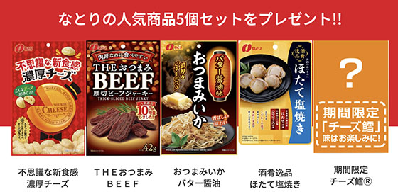 なとり 家飲み応援 プレゼントキャンペーン 当たる可能性が高い懸賞を狙う