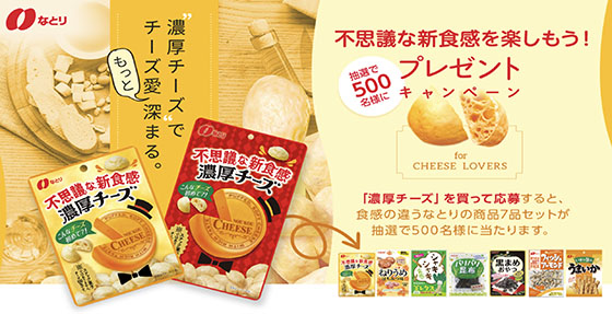 なとり 不思議な新食感を楽しもう プレゼントキャンペーン 当たる可能性が高い懸賞を狙う