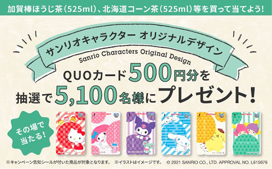 Tochiとcraft サンリオキャラクター オリジナルデザイン Quoカードプレゼント 当たる可能性が高い懸賞を狙う
