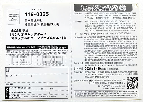 明治 サンリオキャラクターズオリジナルキッチングッズ当たる キャンペーン 当たる可能性が高い懸賞を狙う