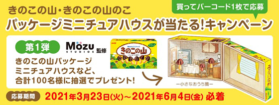 非売品❣️明治　きのこの山　ミニチュアハウス　当選品　新品未使用　世界に10個 きゅん