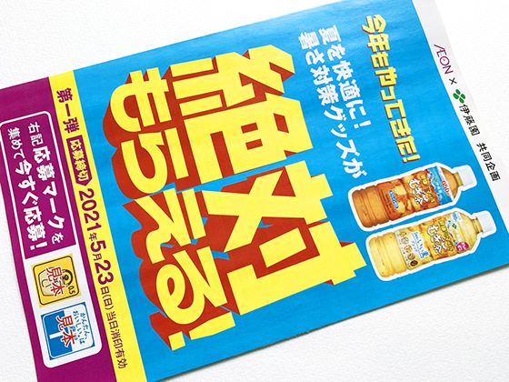 伊藤園 夏を快適に 暑さ対策グッズが絶対もらえる キャンペーン第１弾 当たる可能性が高い懸賞を狙う