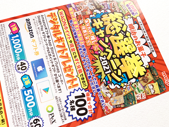 明治のお菓子｜総選挙キャンペーン2021 - 当たる可能性が高い