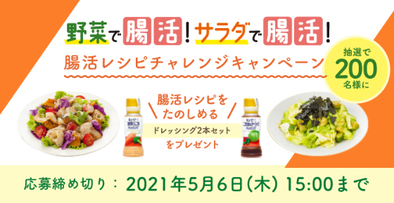 キューピー 野菜で腸活 サラダで腸活 腸活レシピチャレンジキャンペーン 当たる可能性が高い懸賞を狙う