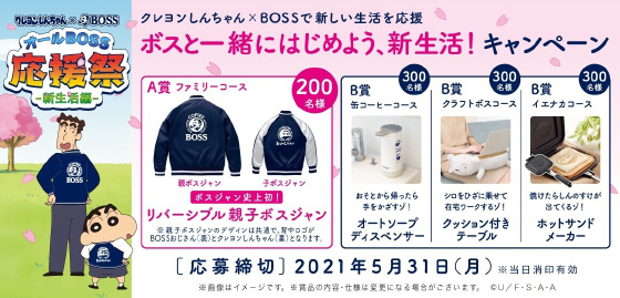 サントリー クレヨンしんちゃん Bossで新しい生活を応援キャンペーン 当たる可能性が高い懸賞を狙う サントリー クレヨンしんちゃん Bossで新しい生活を応援キャンペーン 当たる可能性が高い懸賞を狙う