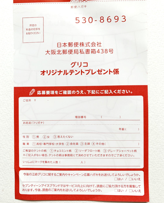 グリコ セブンティーンアイス｜オリジナルテントが当たる！ - 当たる